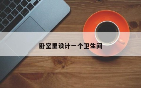 卧室里设计一个卫生间