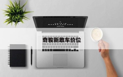 奇骏新敢车价位