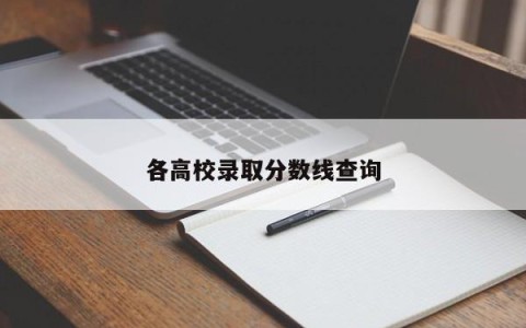 各高校录取分数线查询