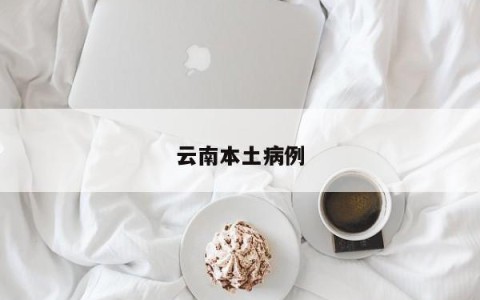 云南本土病例