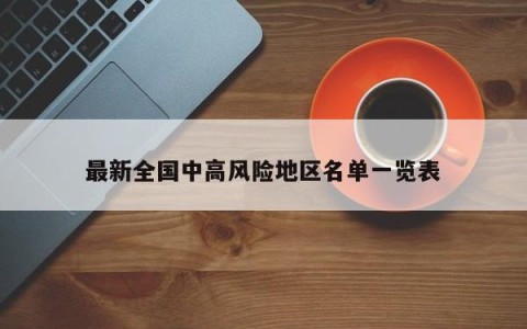 最新全国中高风险地区名单一览表