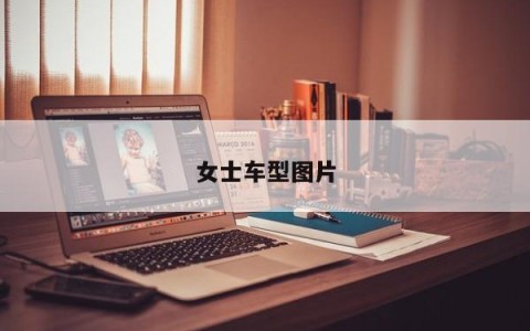 女士车型图片
