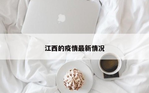 江西的疫情最新情况