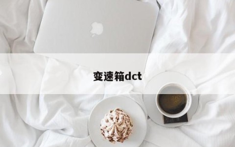 变速箱dct