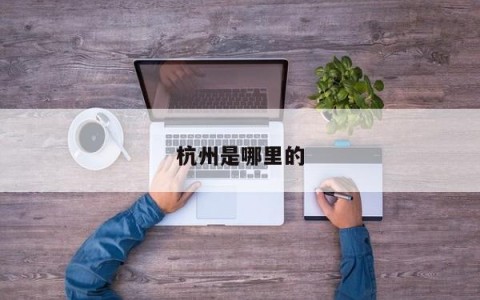 杭州是哪里的