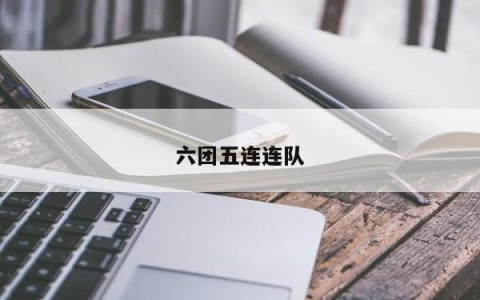 六团五连连队