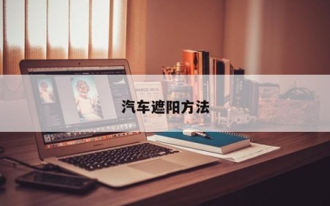 汽车遮阳方法