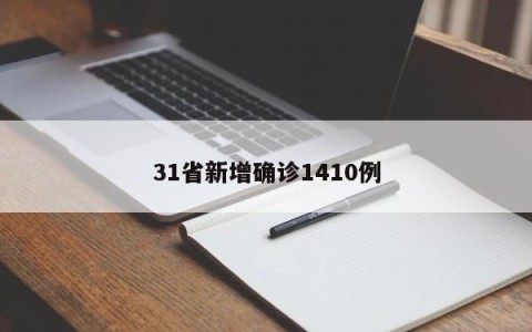 31省新增确诊1410例