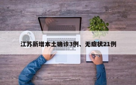 江苏新增本土确诊3例、无症状21例