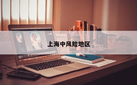 上海中风险地区