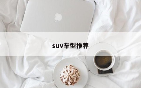 suv车型推荐