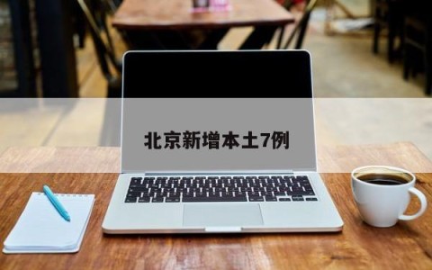 北京新增本土7例