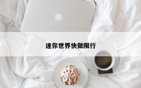 迷你世界快做限行