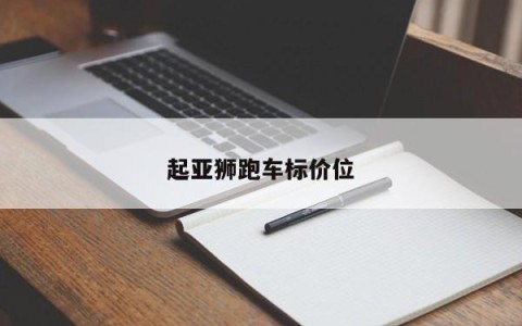 起亚狮跑车标价位