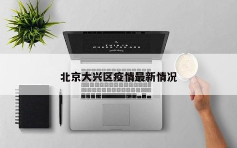 北京大兴区疫情最新情况
