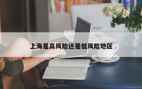 上海是高风险还是低风险地区