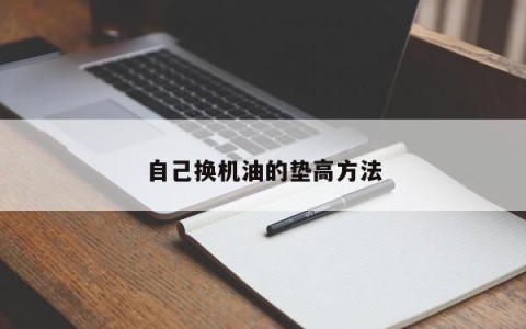 自己换机油的垫高方法