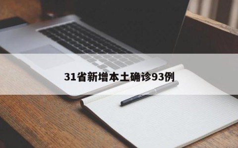 31省新增本土确诊93例