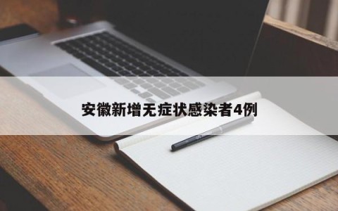 安徽新增无症状感染者4例
