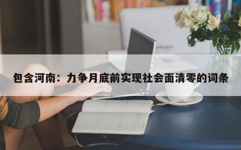 包含河南：力争月底前实现社会面清零的词条
