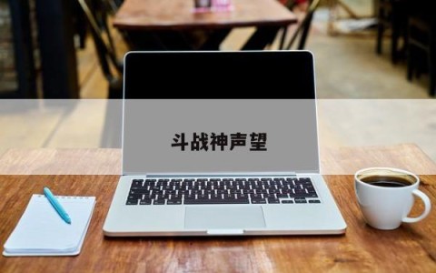 斗战神声望