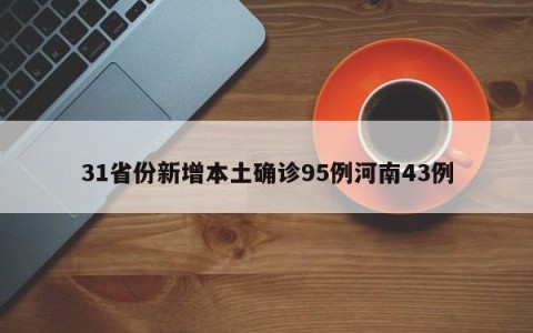 31省份新增本土确诊95例河南43例