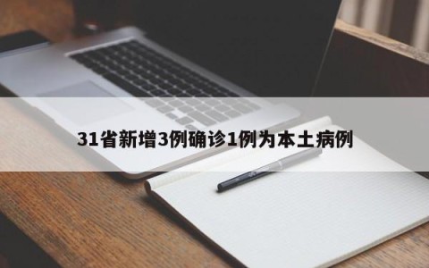 31省新增3例确诊1例为本土病例