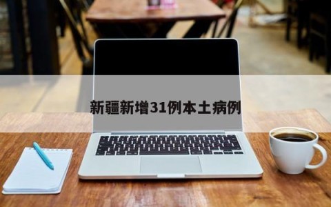 新疆新增31例本土病例