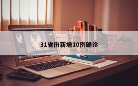 31省份新增10例确诊
