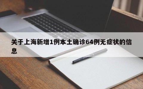 关于上海新增1例本土确诊64例无症状的信息