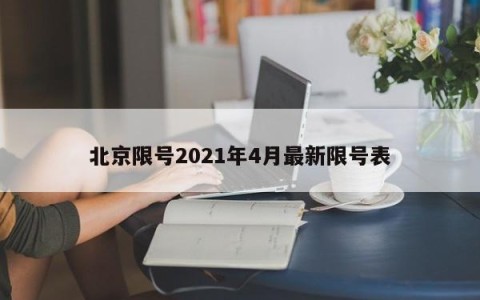 北京限号2021年4月最新限号表