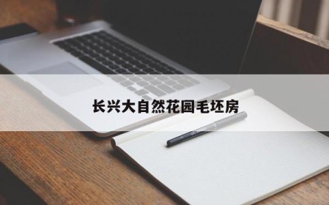 长兴大自然花园毛坯房