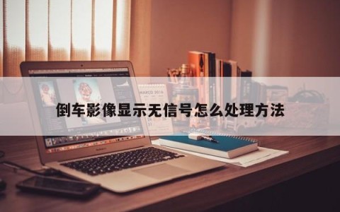 倒车影像显示无信号怎么处理方法