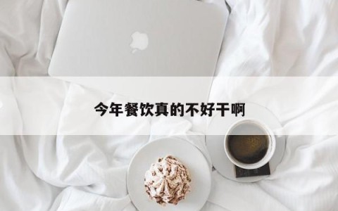 今年餐饮真的不好干啊