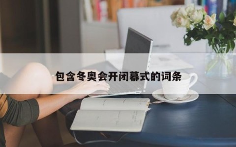 包含冬奥会开闭幕式的词条