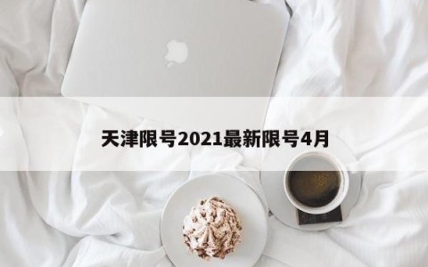 天津限号2021最新限号4月