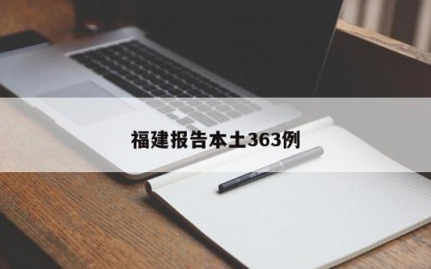 福建报告本土363例