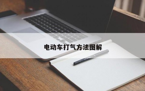 电动车打气方法图解