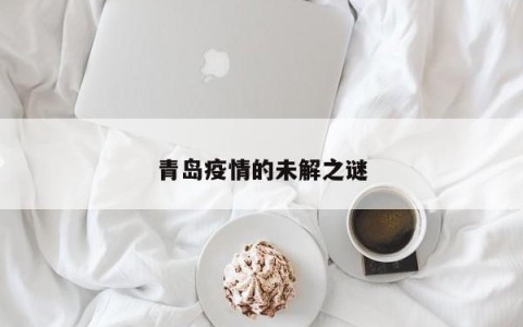 青岛疫情的未解之谜