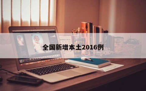 全国新增本土2016例