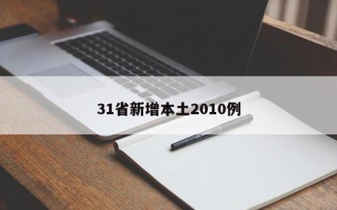 31省新增本土2010例