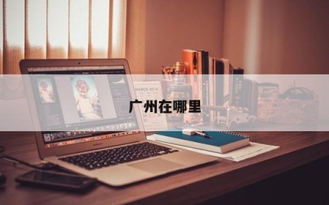 广州在哪里