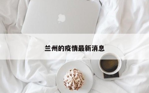 兰州的疫情最新消息