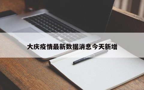 大庆疫情最新数据消息今天新增