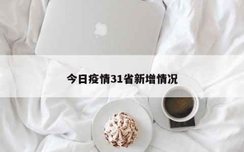 今日疫情31省新增情况