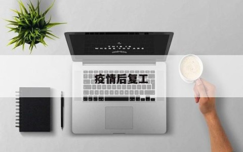 疫情后复工
