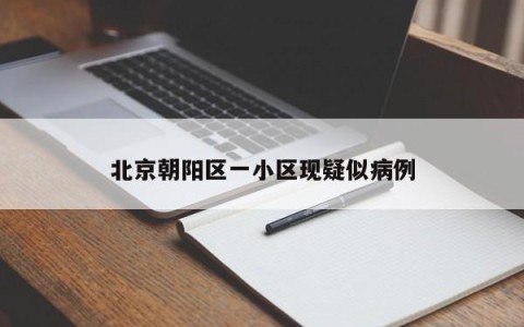 北京朝阳区一小区现疑似病例