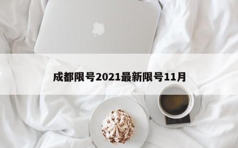成都限号2021最新限号11月