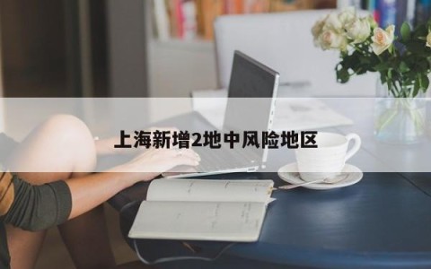 上海新增2地中风险地区