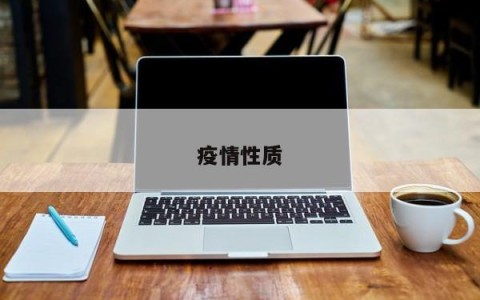 疫情性质